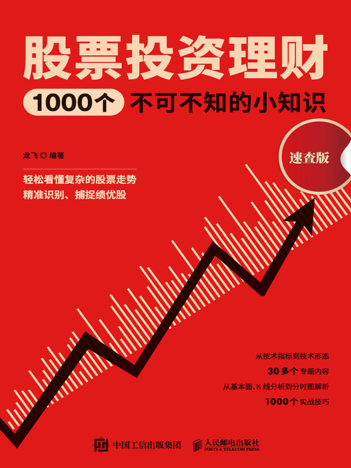Cover image for 股票投资理财1000个不可不知的小知识 (速查版) 